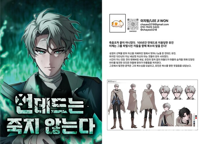 이지원(호남대 만화애니메이션학과), 언데드는 죽지 않는다, 웹툰 _ 2024 예술대학 졸업전시 오색윤슬(ACC)