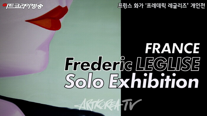 프랑스 화가 '프레데릭 레글리즈(Frédéric LÉGLISE) 개인전