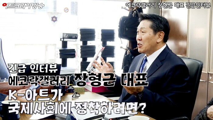 에코락갤러리 장현근 대표