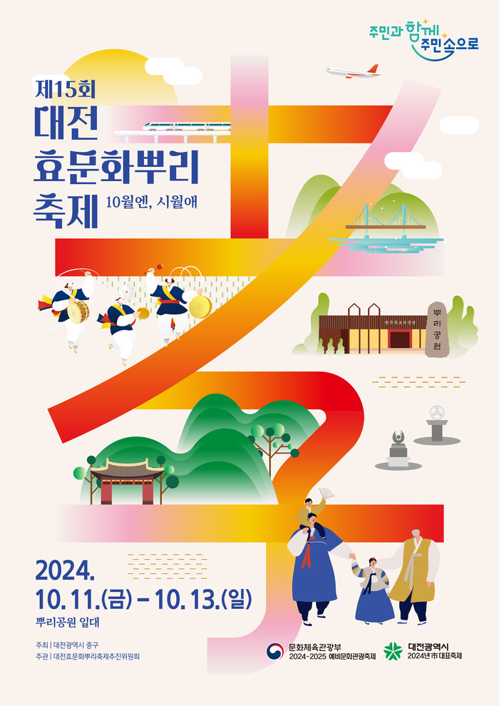 제15회 대전효문화뿌리축제, 사흘간 진행 ... '효'와 '뿌리' 기반한 가족형 전통 효문화