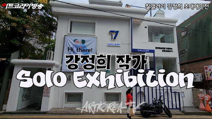 강정희 초대개인전