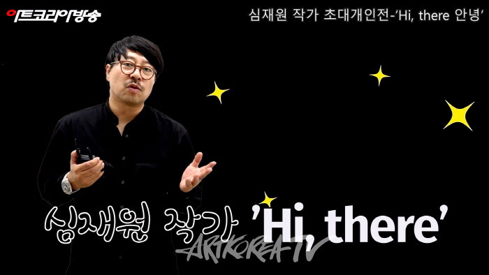 심재원 작가 초대개인전-‘Hi, there 안녕’