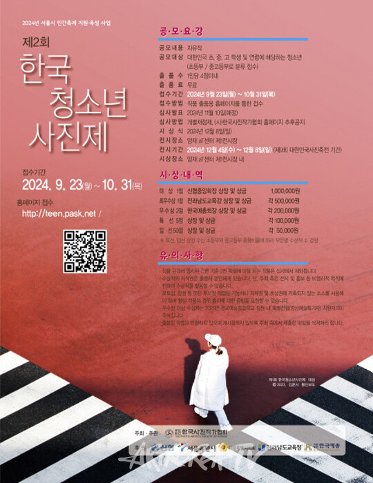 ‘제2회 한국청소년사진제’ 개최 포스터