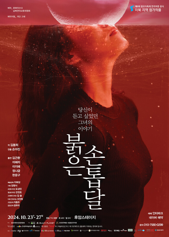 연극 '붉은 손톱달' 공연 포스터. 제공 바람엔터테인먼트