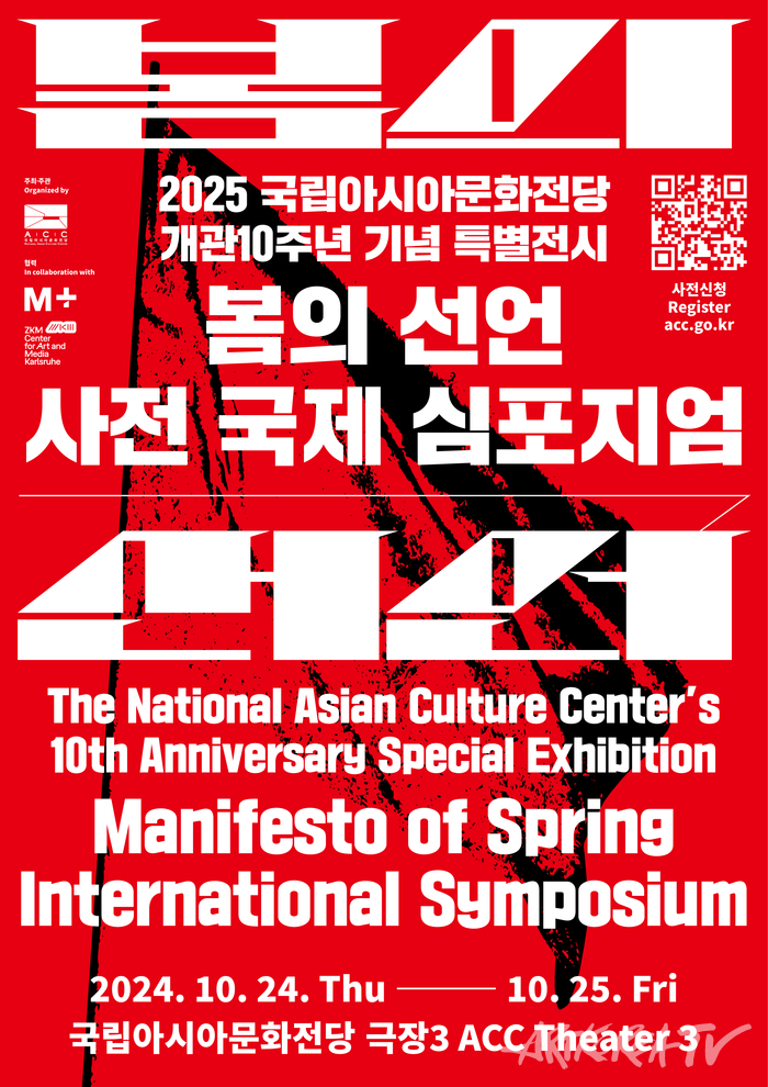 ‘봄의 선언’ 사전 국제 심포지엄 포스터 