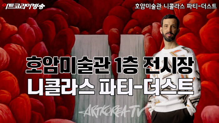 호암미술관 '니콜라스 파티-더스트'