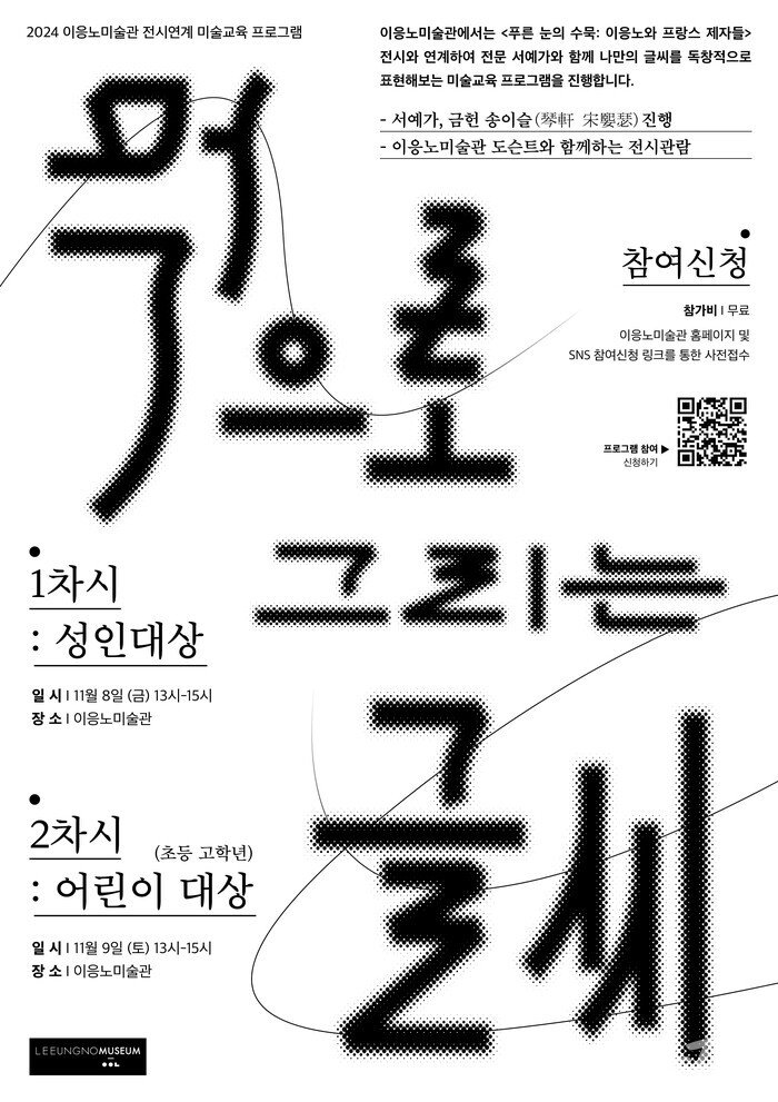 이응노미술관 《먹으로 그리는 글씨》 포스터