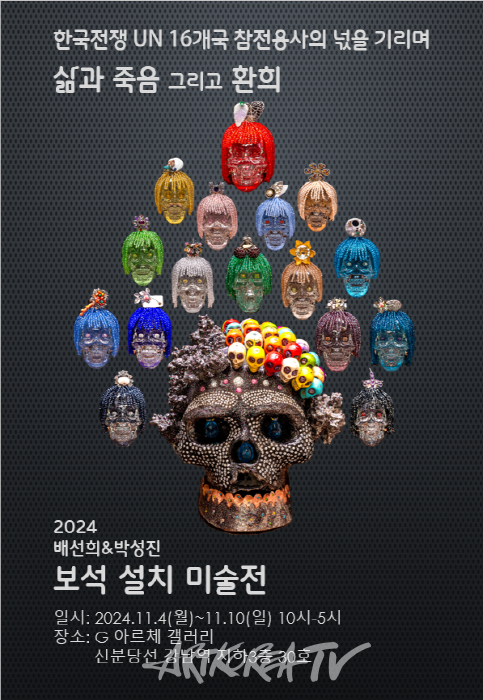 해골 보석설치미술전 '삶과 죽음 그리고 환희'