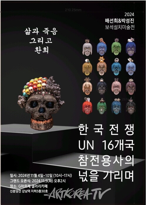 해골 보석설치미술전 '삶과 죽음 그리고 환희'