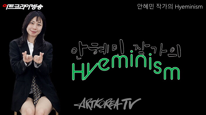 안혜민 작가의 Hyeminism