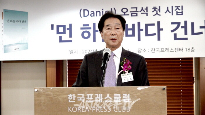 오금석 시인 '먼 하늘 바다 건너' 출판기념회 환영사