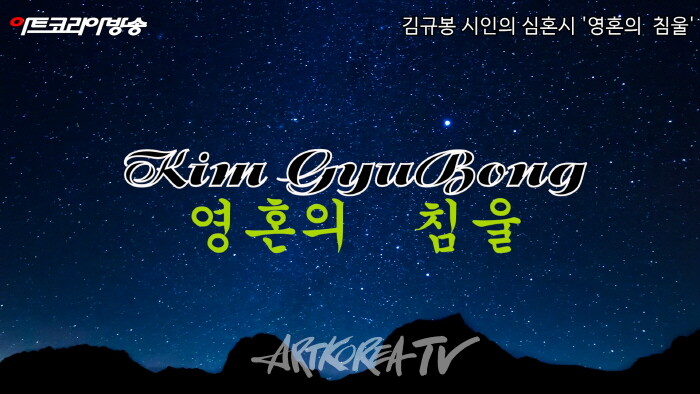 김규봉 시인의 심혼시 '영혼의  침울'