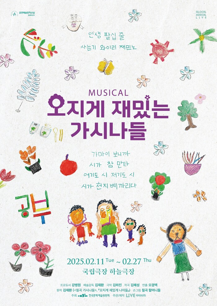 뮤지컬 '오지게 재밌는 가시나들' 포스터. 제공 라이브(주)