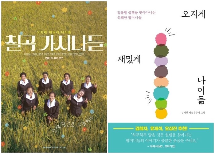 영화 '칠곡 가시나들'포스터-에세이 '오지게 재밌게 나이듦' 표지. 제공 라이브(주)