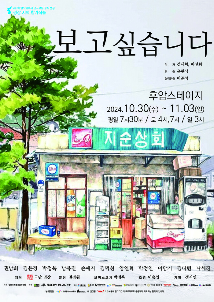 연극 '보고싶습니다' 공연 포스터. 제공 바람엔터테인먼트