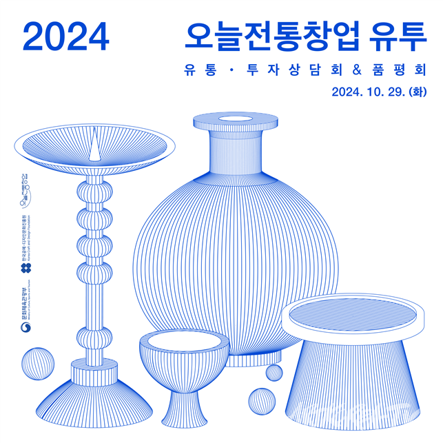 '2024 오늘전통창업 유통투자 상담회 및 품평회' 홍보 포스터, ⓒ한국공예‧디자인문화진흥원
