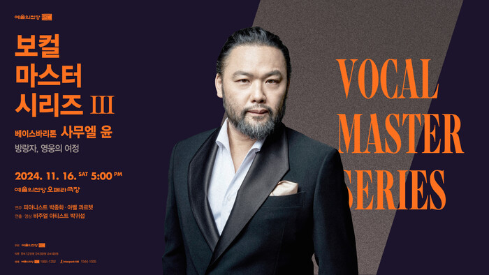 보컬 마스터 시리즈 (사물엘 윤) 포스터. 제공 예술의전당