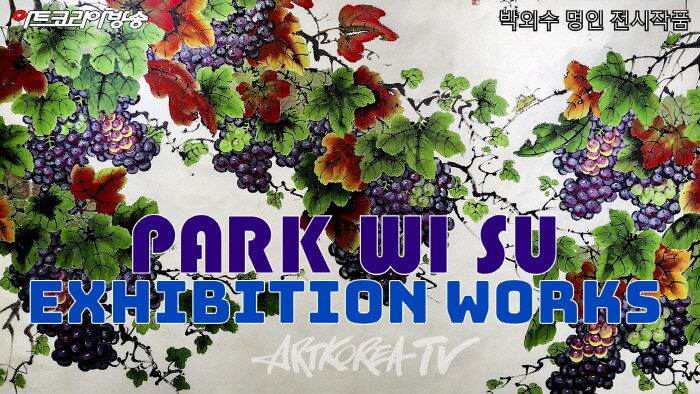 박외수 명인 전시작품