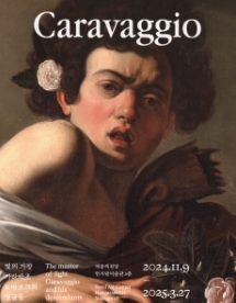 빛의 거장 카라바조 & 바로크의 얼굴들