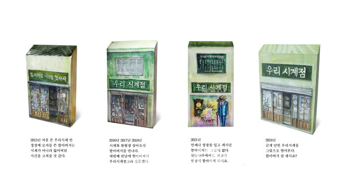 우리시계점 2018-2024