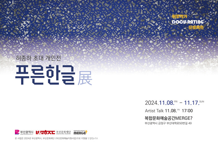 허종하 초대 개인전 '푸른 한글' 展