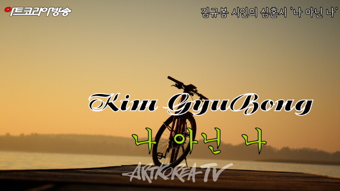 [김규봉 시인의 심혼시] '나 아닌 나'