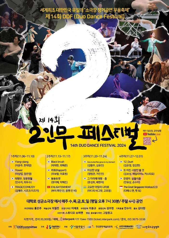 제14회 국제 2인무 페스티벌 포스터. 제공 국제 2인무 페스티벌 추진위원회
