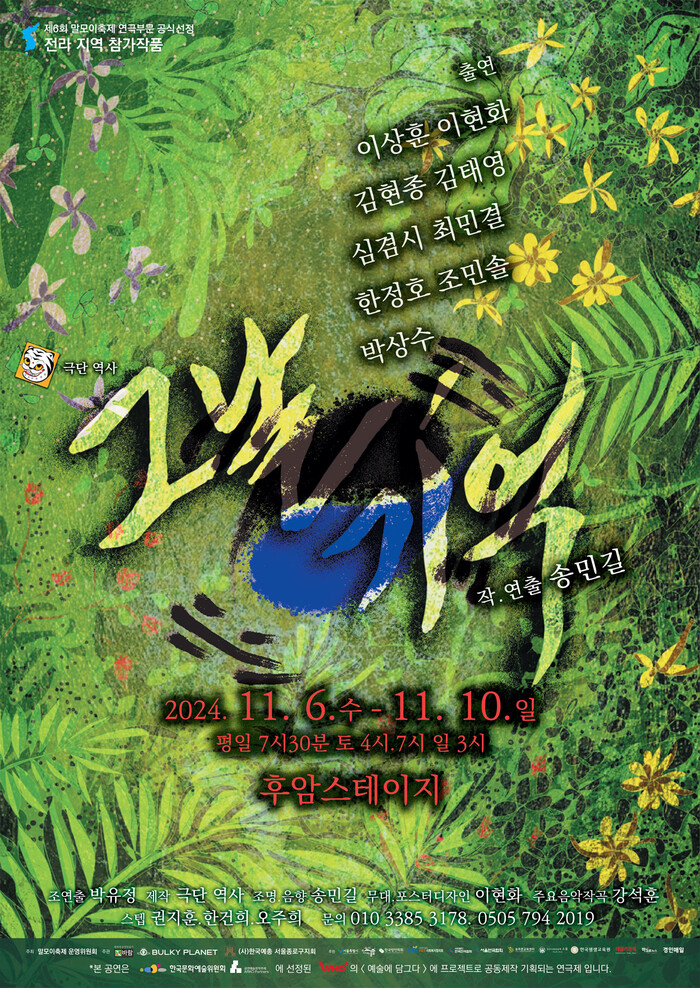 제6회 '말모이연극제' 전라지역부문 참가작 연극 '그날, 기억' 포스터. 제공 바람엔터테인먼트