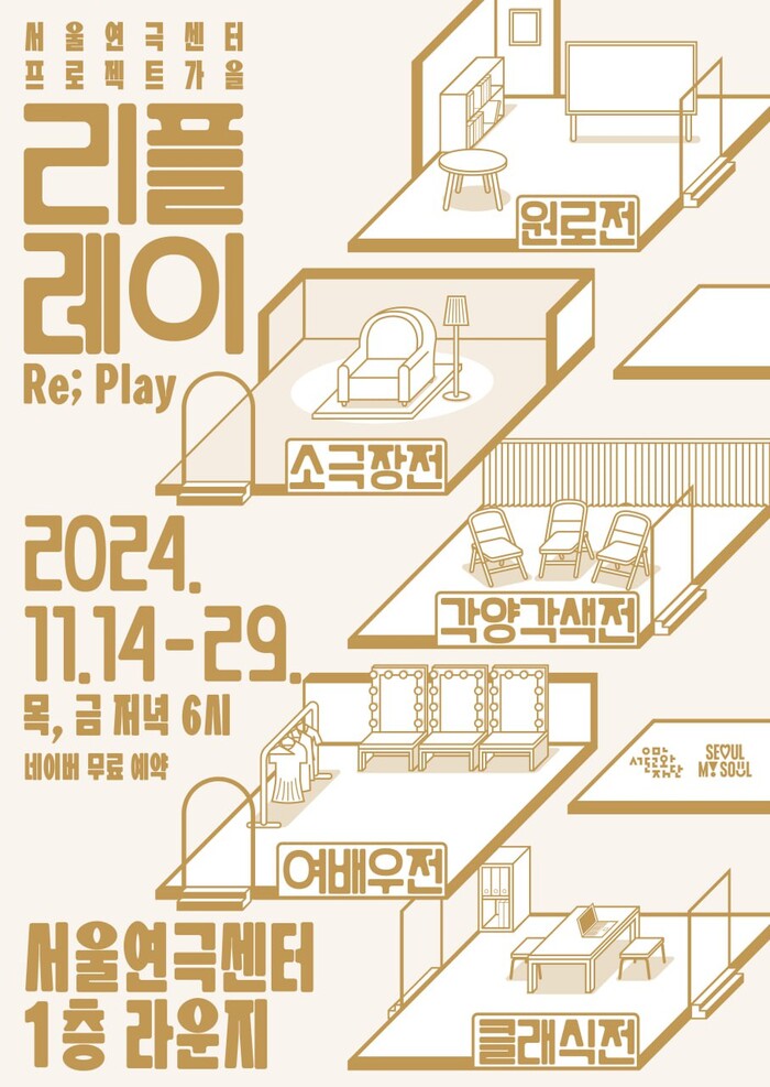 연극 인생 토크쇼 '리플레이(Re; Play)' 포스터. 제공 서울연극센터