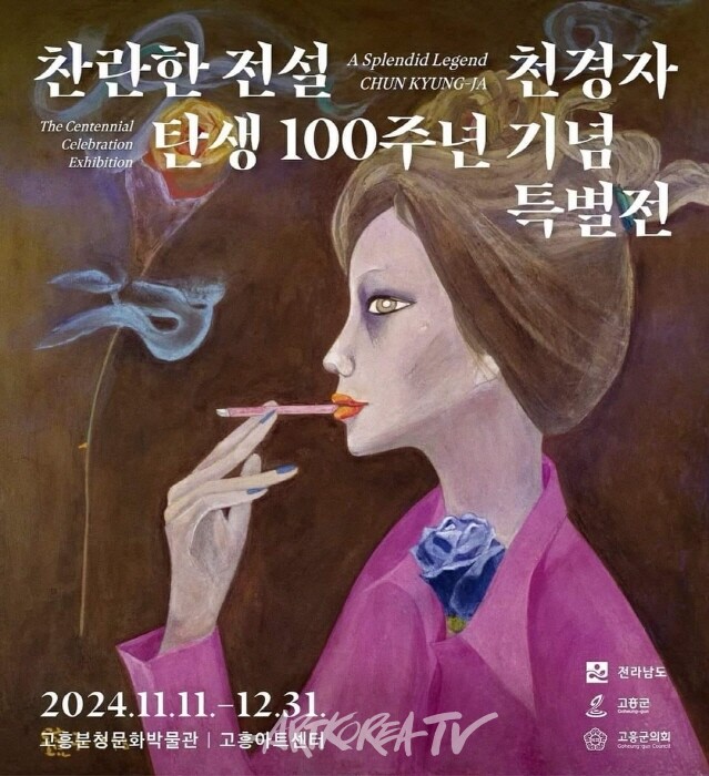 찬란한 전설, 천경자 탄생 100주년 기념 특별전 – 천경자 전시 포스터) 2024 11