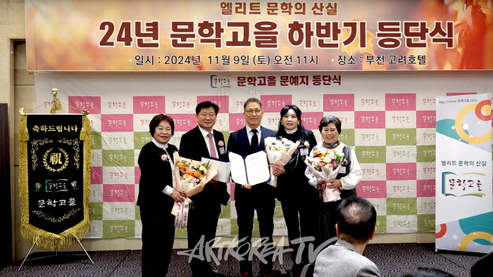 2024 문학고을 하반기 등단식 개최