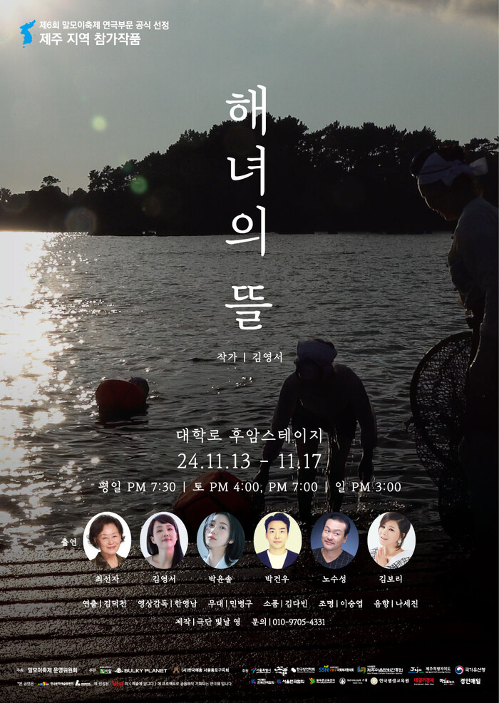 제6회 '말모이연극제' 폐막작 제주부문 참가작  연극 '해녀의 뜰'. 제공 바람엔터테인먼트
