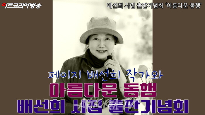 배선희 시집 출판기념회 '아름다운 동행'