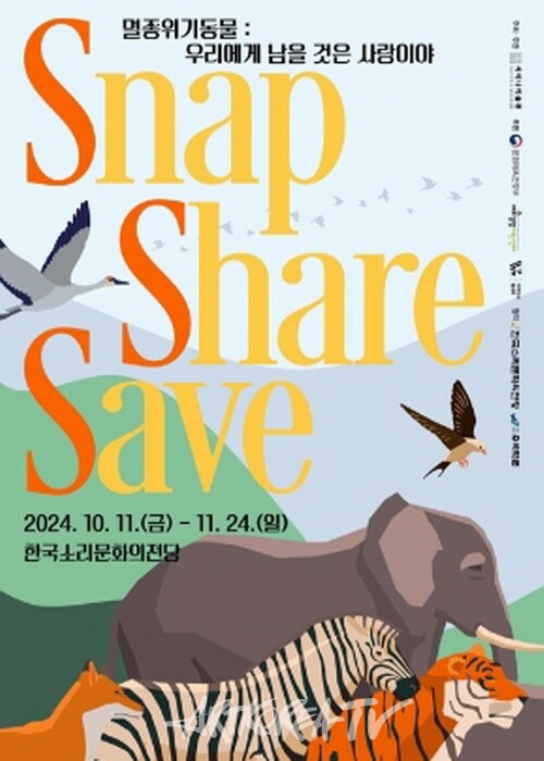 Snap, Share, Save - 우리에게 남을 것은 사랑이야