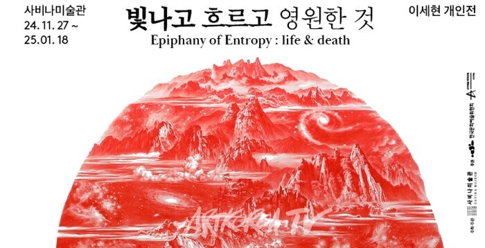 이세현 개인전 '빛나고 흐르고 영원한 것'