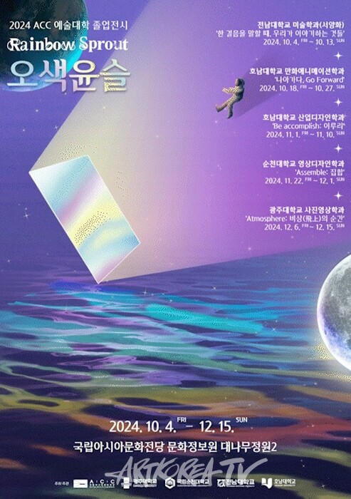 2024 ACC 예술대학 졸업전시 '오색윤슬'