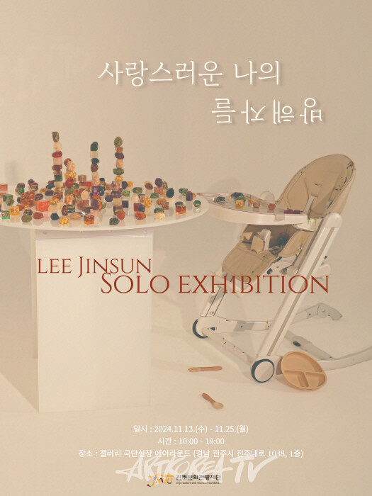 이진선 작가 '사랑하는 나의 방해자들'전