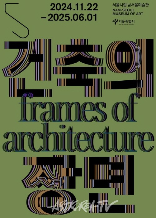 서울시립남서울미술관 '건축의 장면'