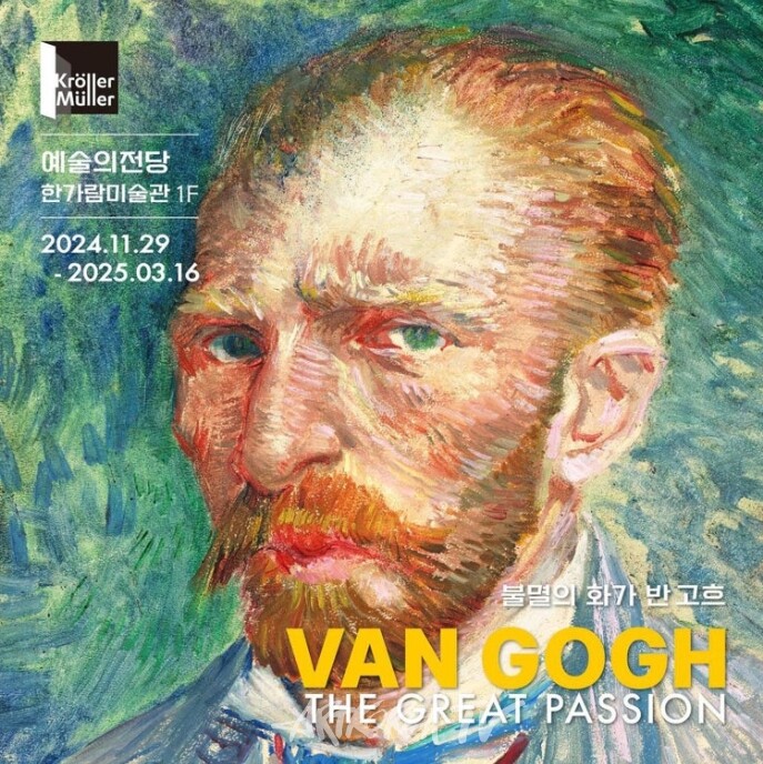 예술의전당 '불멸의 화가 반 고흐'