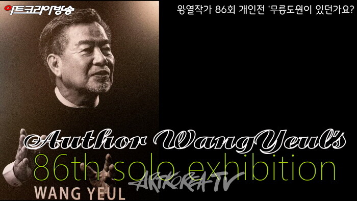 왕열작가 86회 개인전 '무릉도원이 있던가요?'