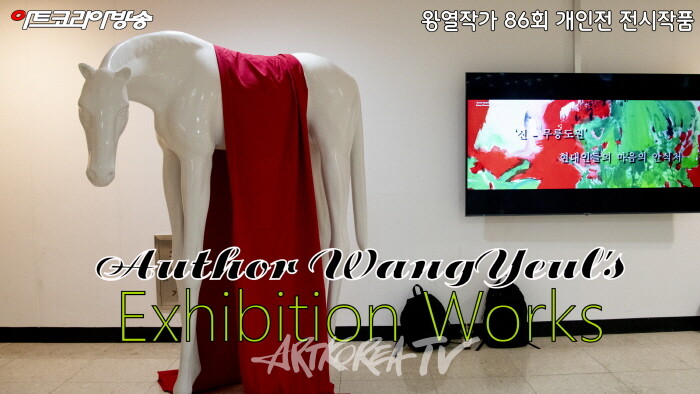 왕열작가 86회 개인전 '전시작품'