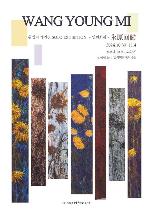 '해바라기와 철학의 조화, 왕영미 작가의 ‘영원회귀’ 개인전'