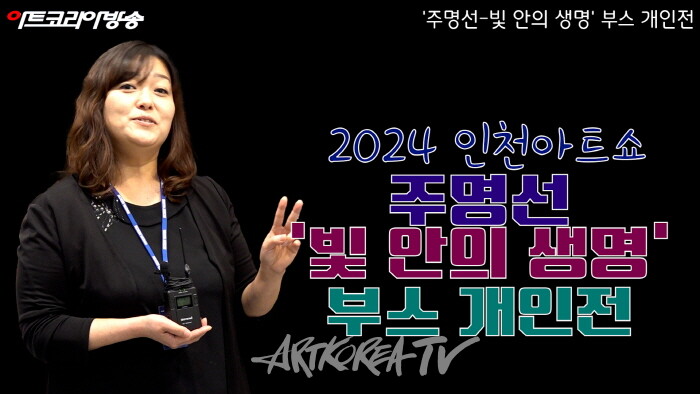 2024 인천아트쇼 '주명선-빛 안의 생명' 부스 개인전