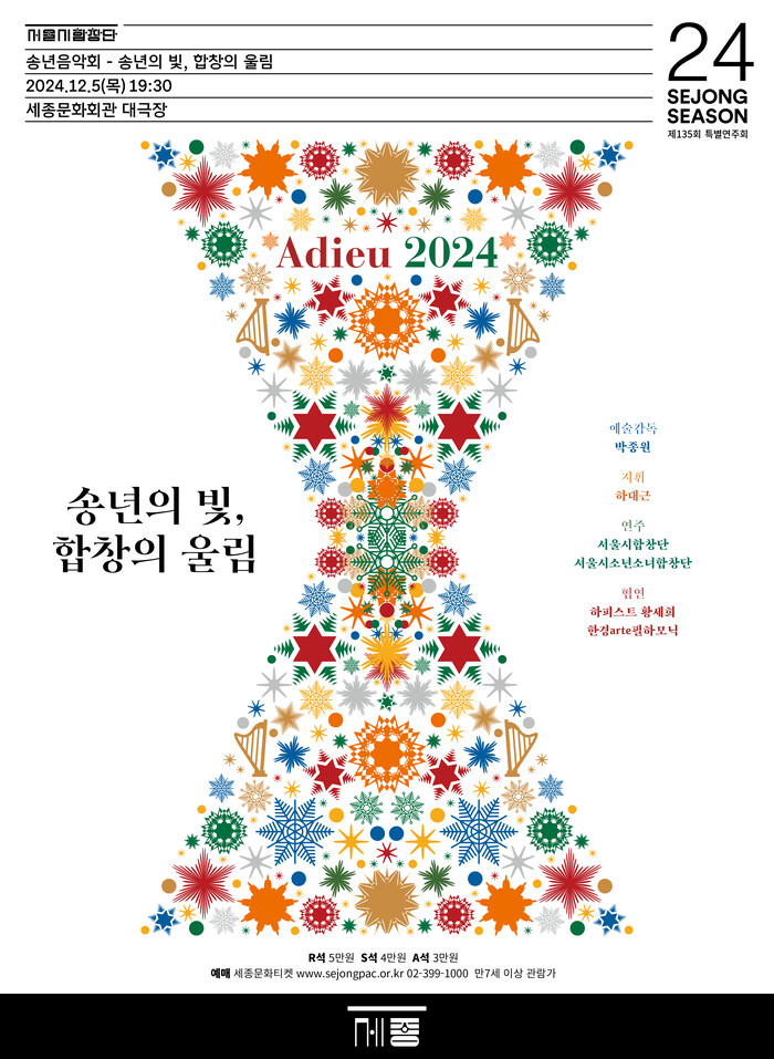 서울시합창단 '송년의 빛, 합창의 울림' 포스터. 제공 세종문화회관