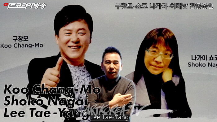 가수 구창모, 실험음악가 나가이 쇼코, 이태양 작가 합동공연