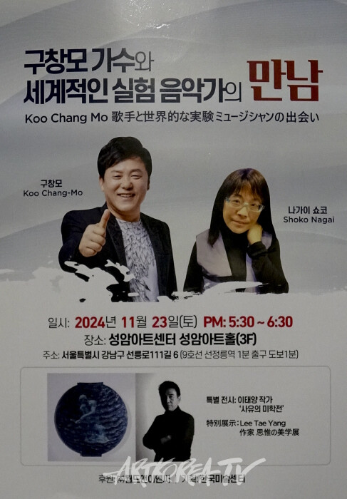 가수 구창모, 실험음악가 나가이 쇼코, 이태양 작가 합동공연