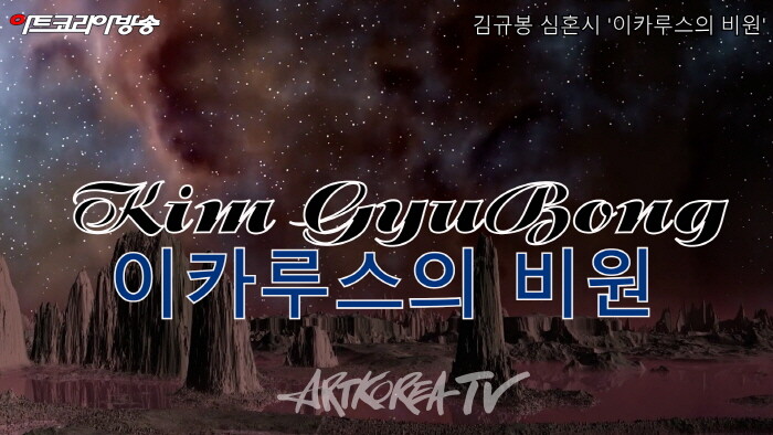 김규봉 심혼시 '이카루스의 비원'