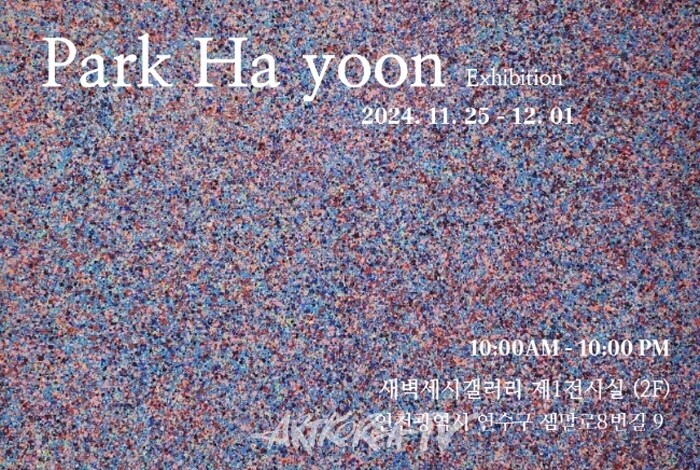 새벽세시갤러리-박하윤 작가의 초대 개인전