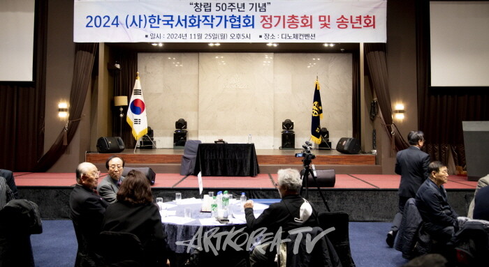 2024 (사)한국서화작가협회 정기총회 및 송년회