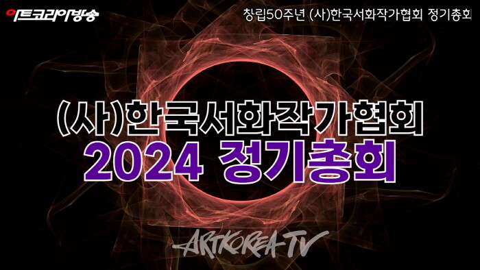 창립 50주년 2024 (사)한국서화작가협회 정기총회 및 송년회